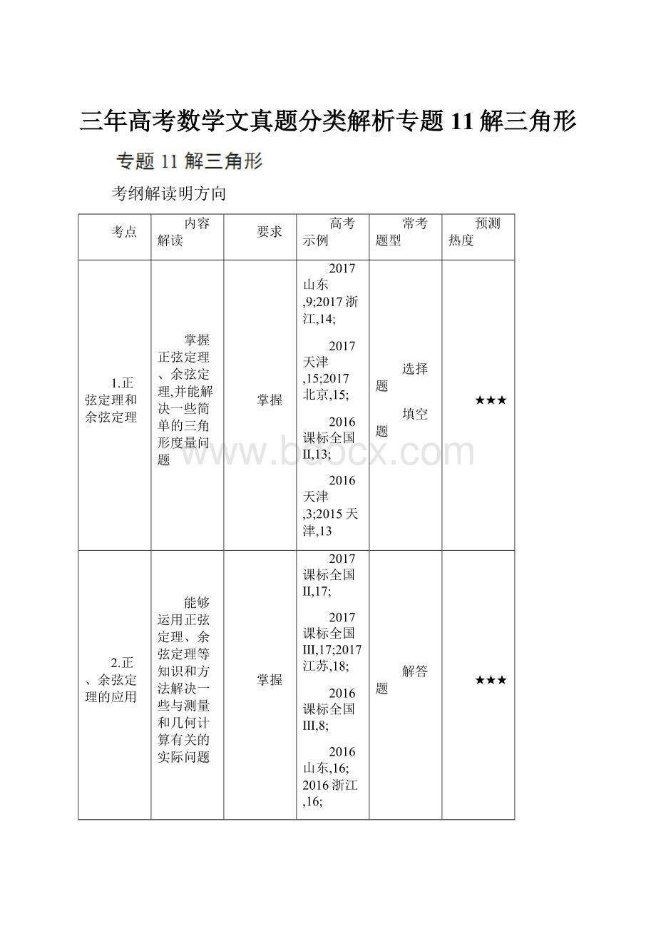 三年高考数学文真题分类解析专题11解三角形.docx