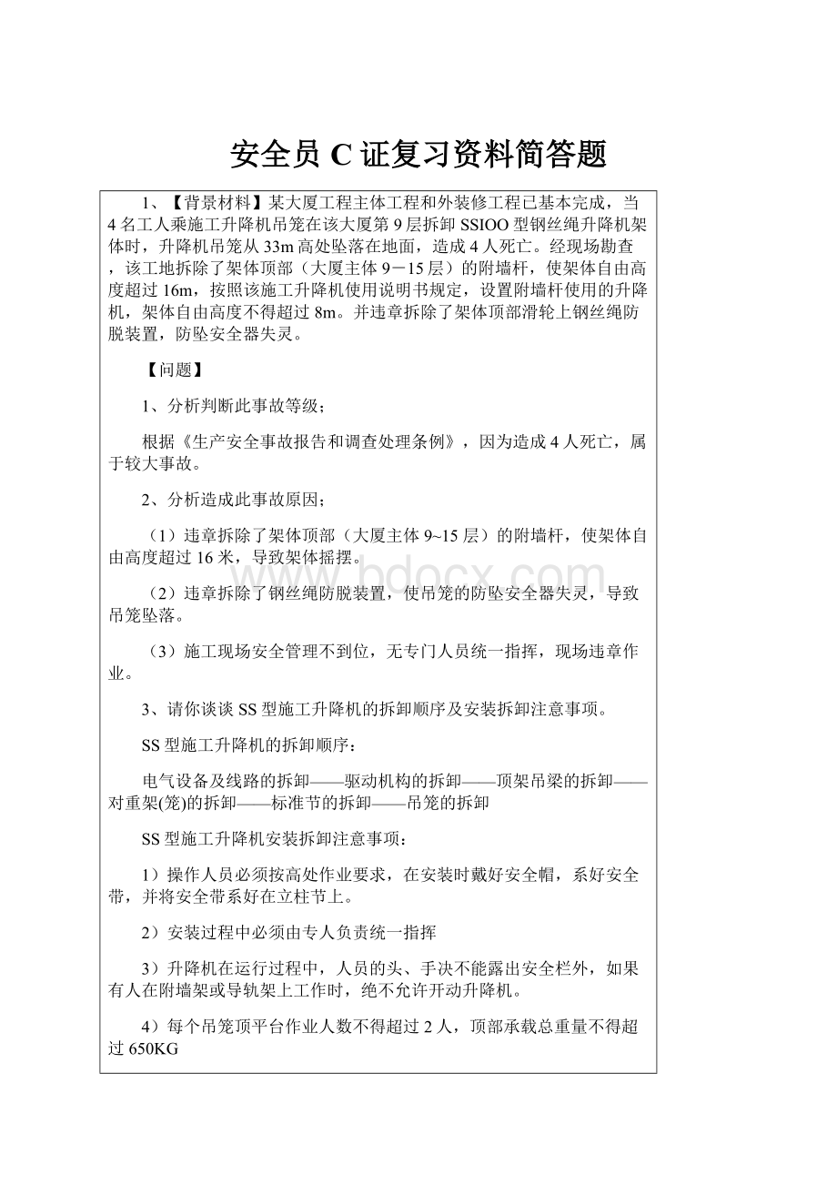 安全员C证复习资料简答题.docx_第1页