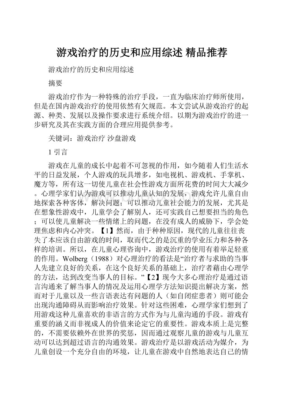 游戏治疗的历史和应用综述 精品推荐.docx_第1页