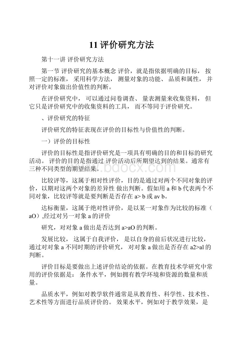 11评价研究方法.docx