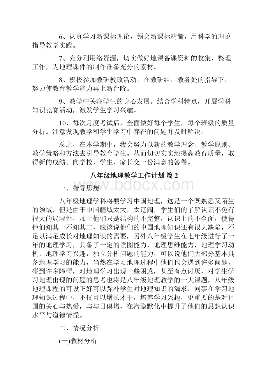 八年级地理教学工作计划范文汇总七篇.docx_第3页