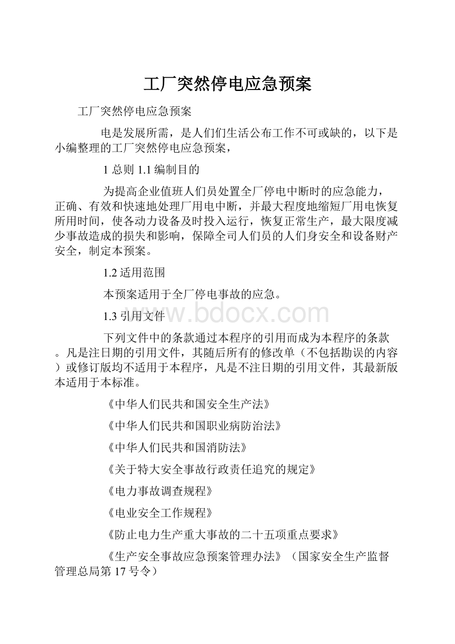 工厂突然停电应急预案.docx_第1页