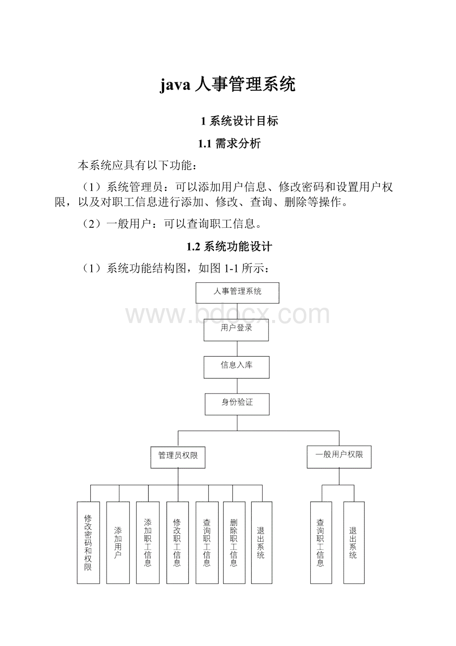 java人事管理系统.docx