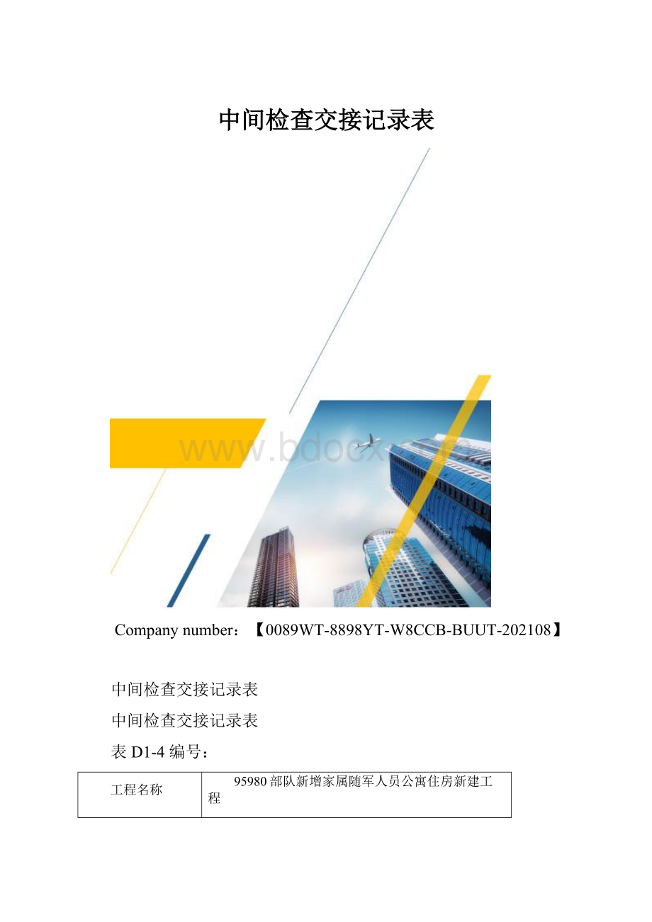 中间检查交接记录表.docx