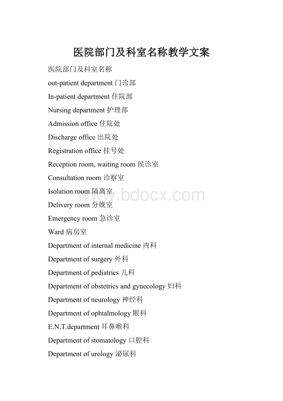 医院部门及科室名称教学文案.docx_第1页