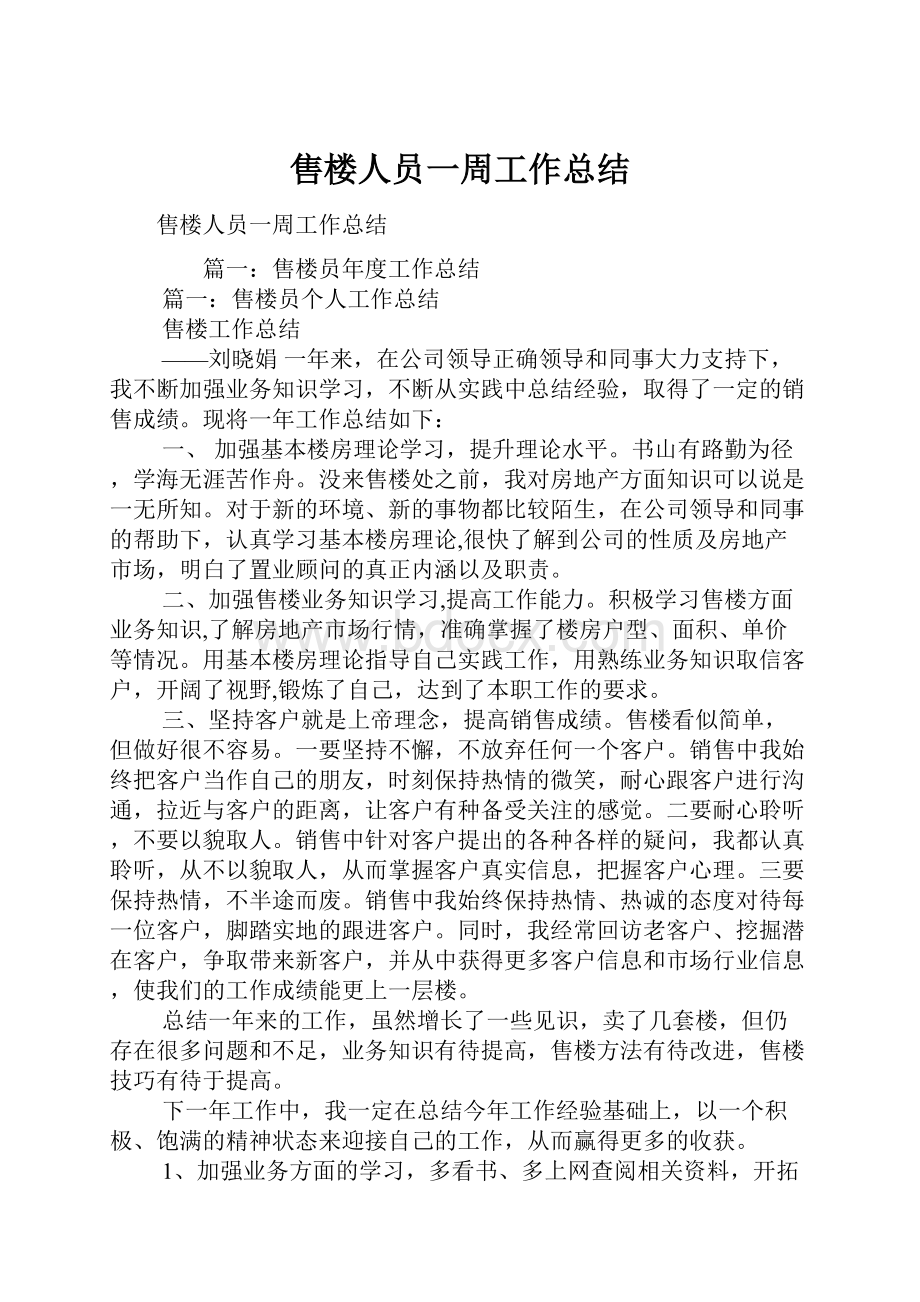 售楼人员一周工作总结.docx_第1页