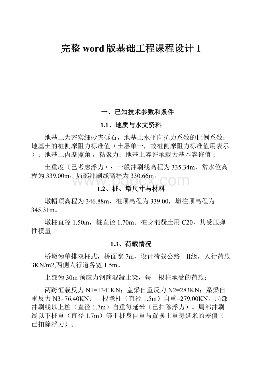 完整word版基础工程课程设计1.docx