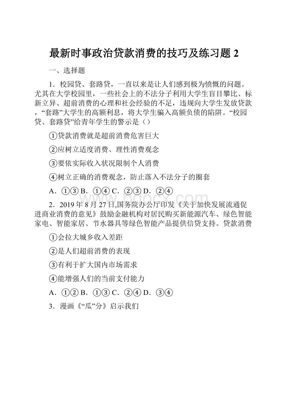 最新时事政治贷款消费的技巧及练习题2.docx