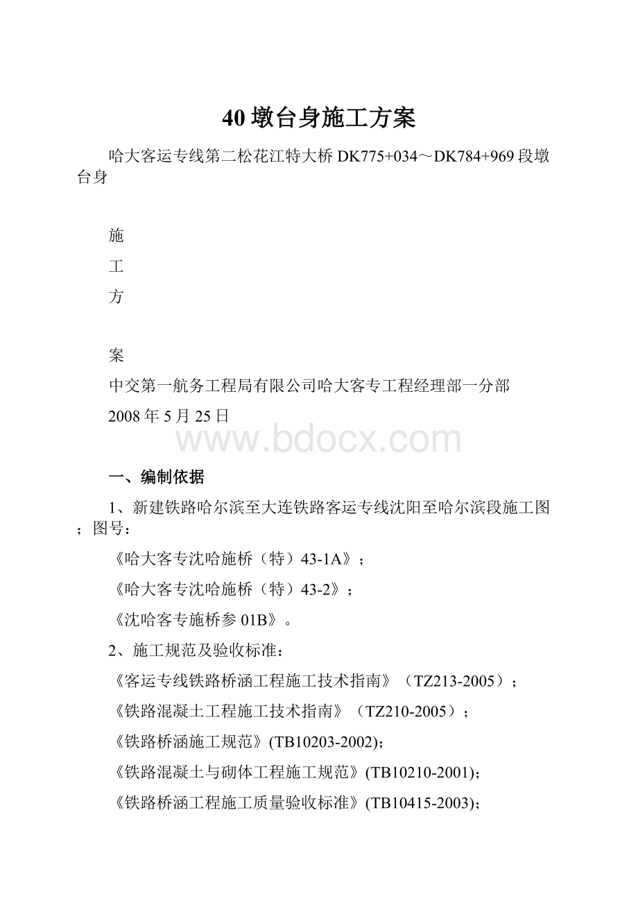 40墩台身施工方案.docx_第1页