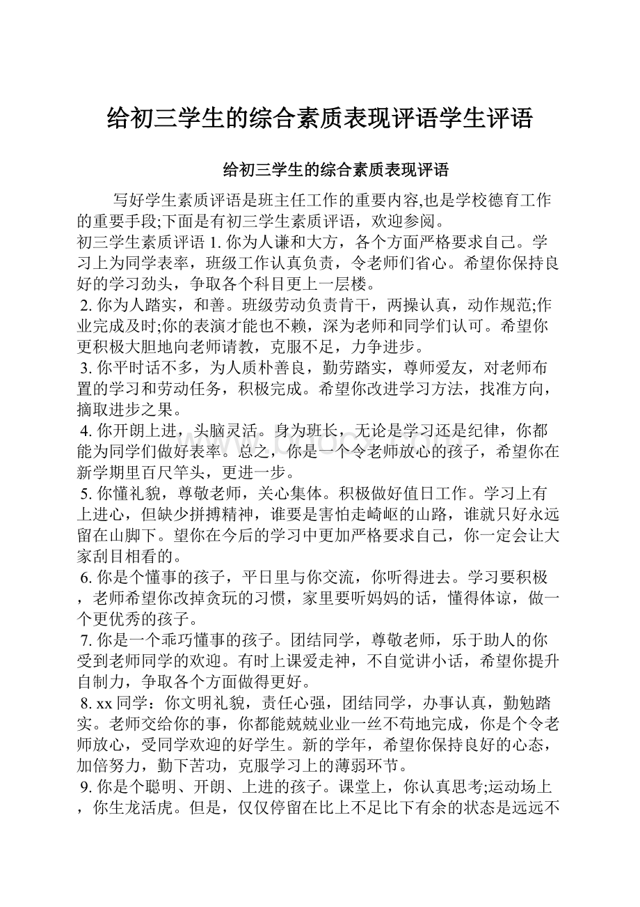 给初三学生的综合素质表现评语学生评语.docx_第1页