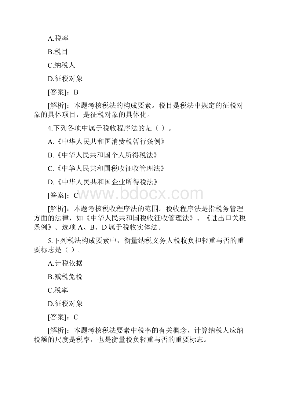 会计从业资格考试 财经法规 分阶段练习试题答案.docx_第2页