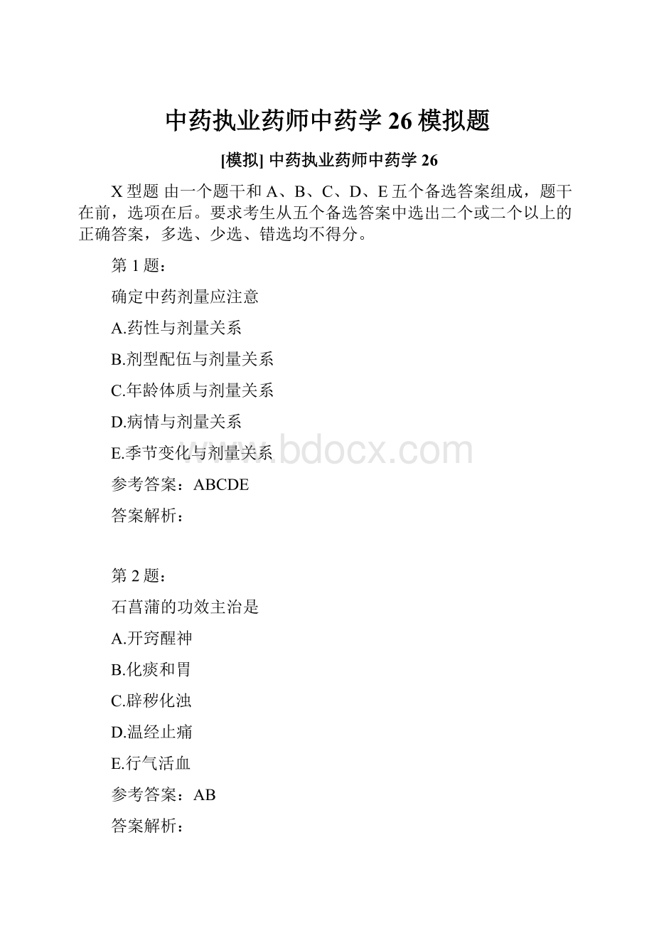 中药执业药师中药学26模拟题.docx_第1页