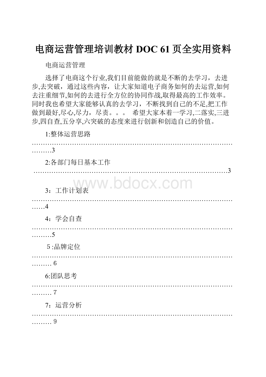 电商运营管理培训教材DOC 61页全实用资料.docx