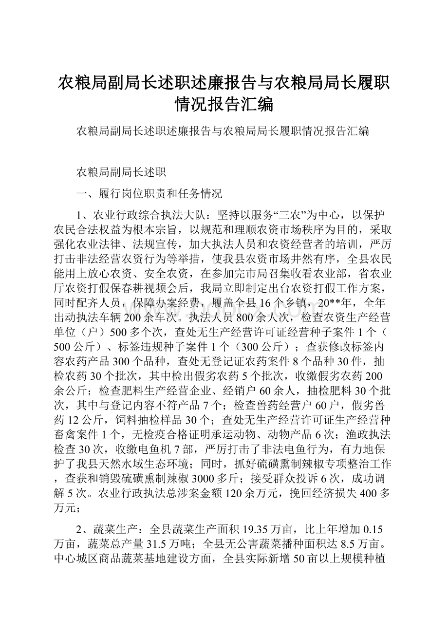 农粮局副局长述职述廉报告与农粮局局长履职情况报告汇编.docx