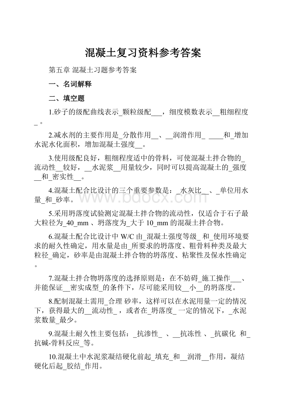 混凝土复习资料参考答案.docx_第1页