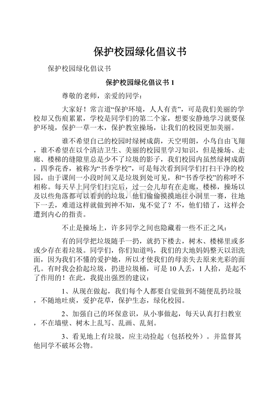 保护校园绿化倡议书.docx