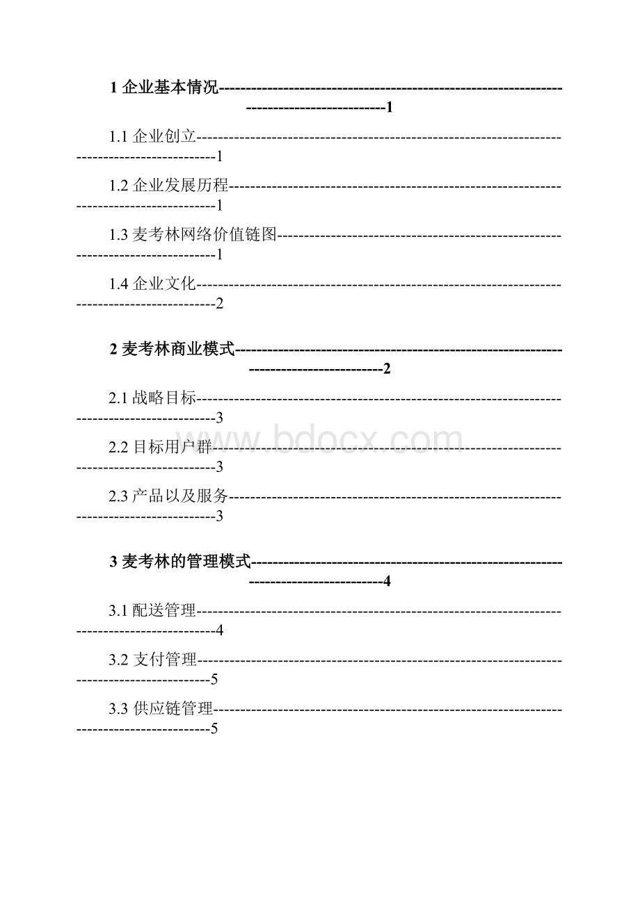 电子商务麦考林打印版.docx_第2页