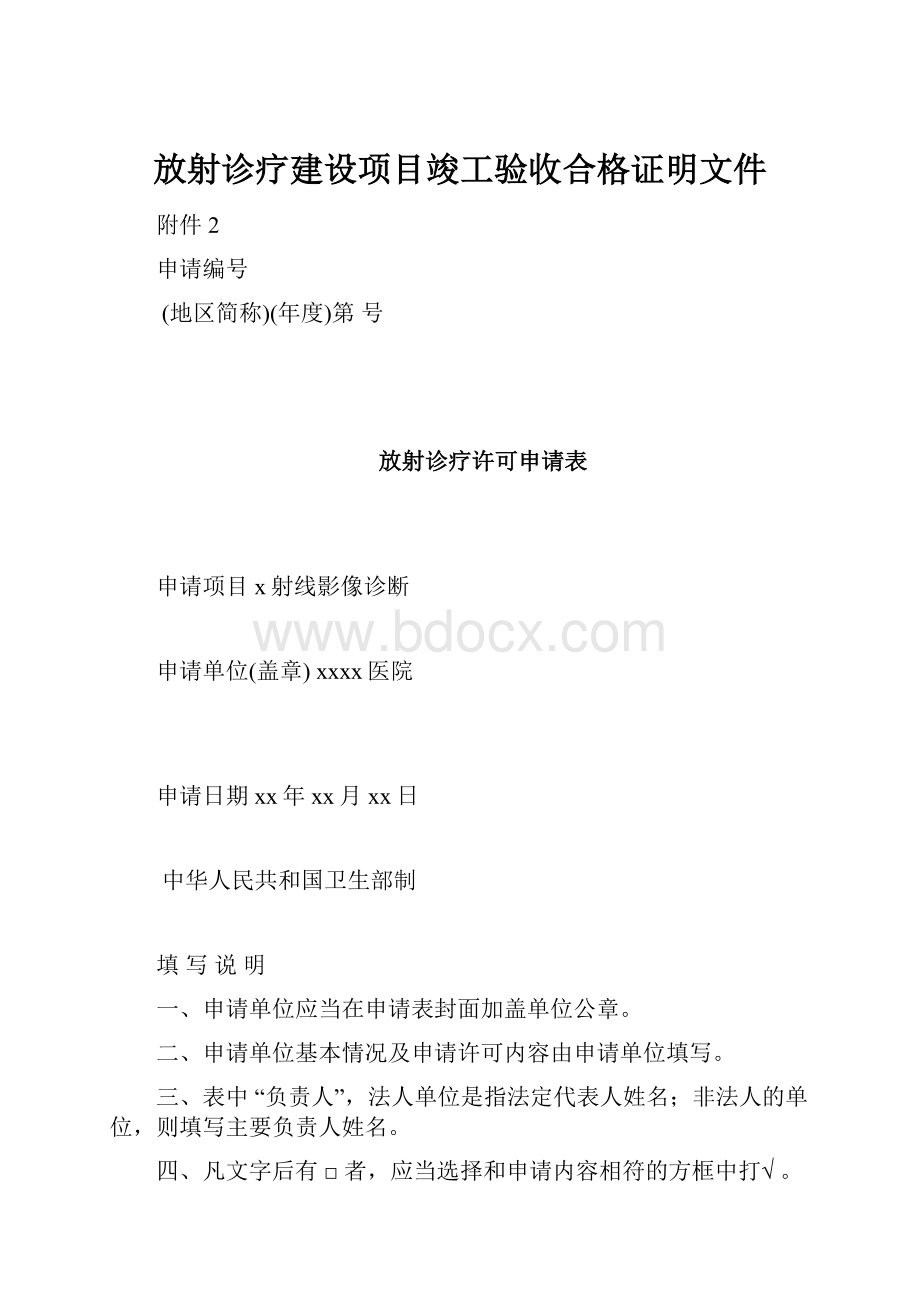 放射诊疗建设项目竣工验收合格证明文件.docx