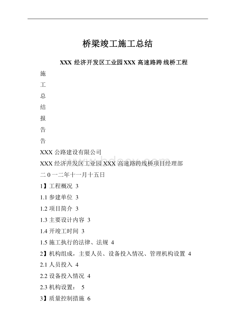 桥梁竣工施工总结.docx