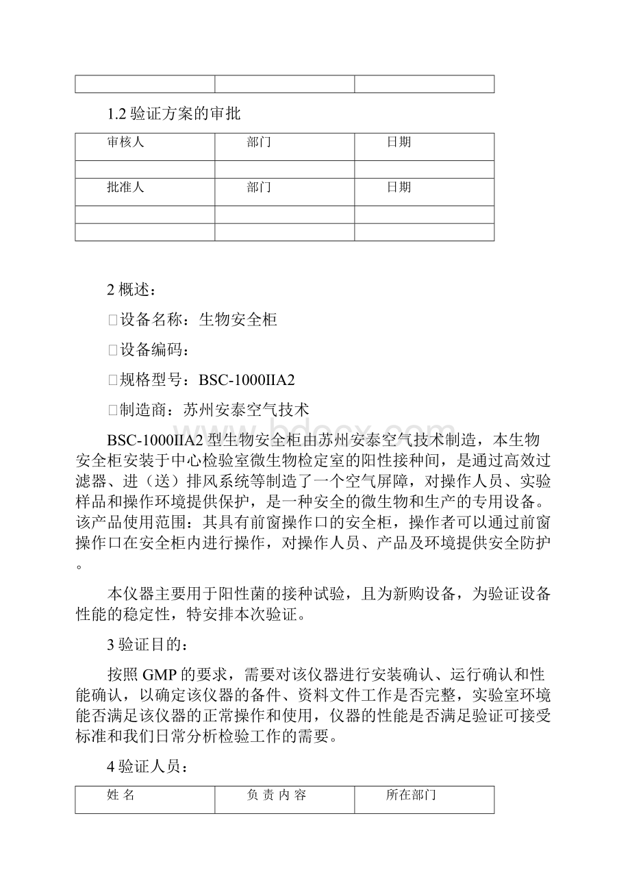 生物安全柜 年度验证方案完整优秀版.docx_第2页