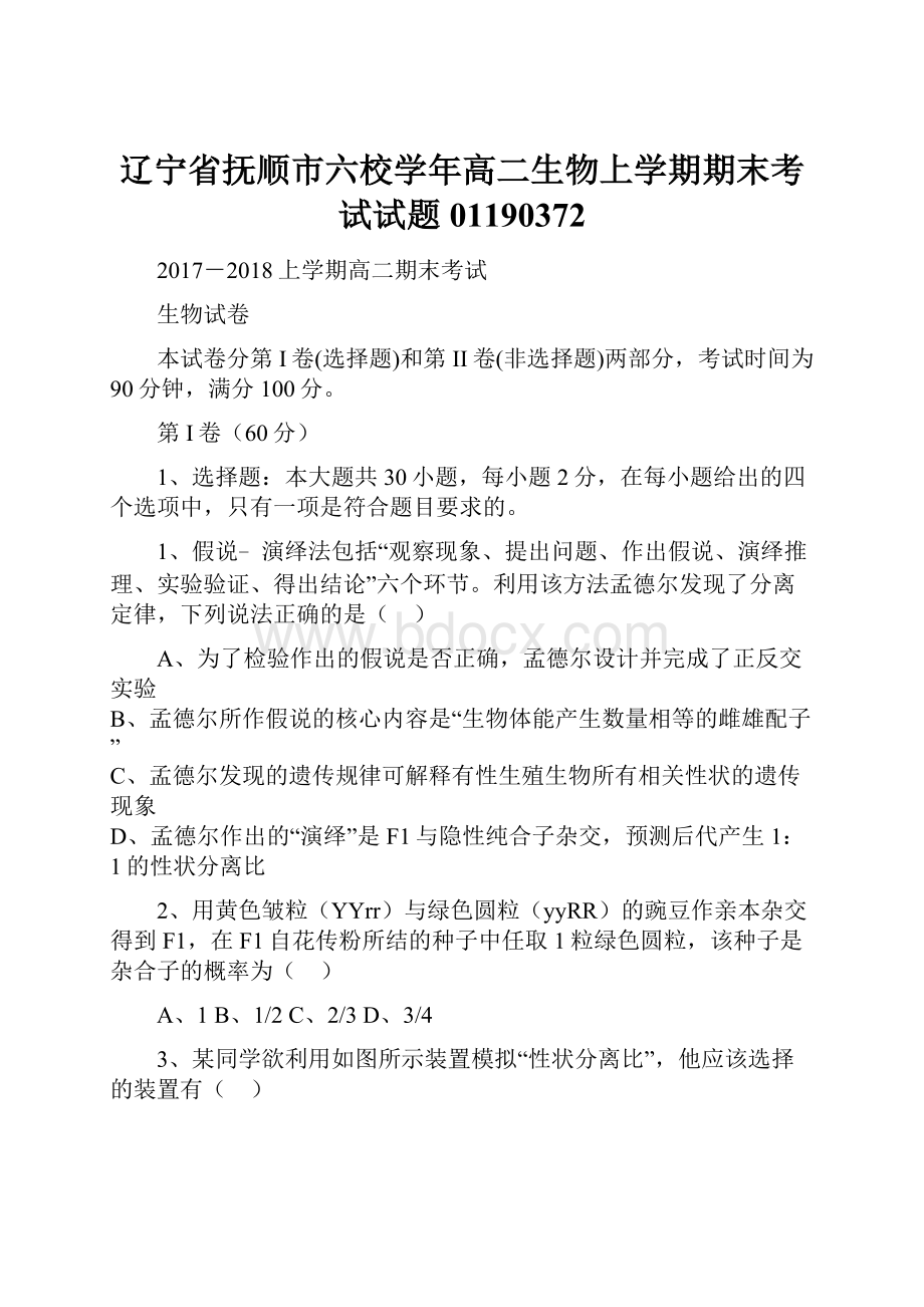 辽宁省抚顺市六校学年高二生物上学期期末考试试题01190372.docx_第1页