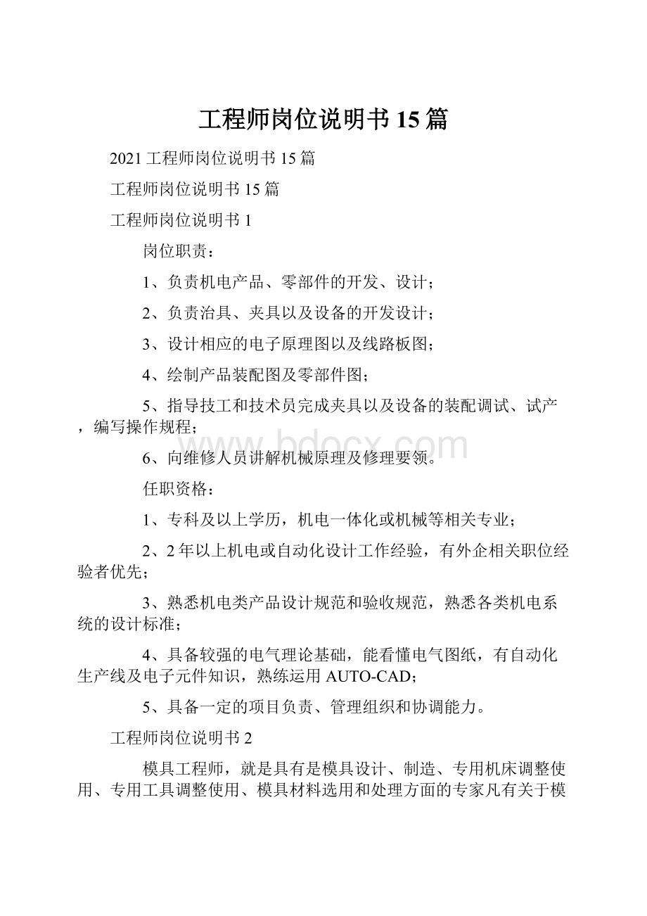 工程师岗位说明书15篇.docx