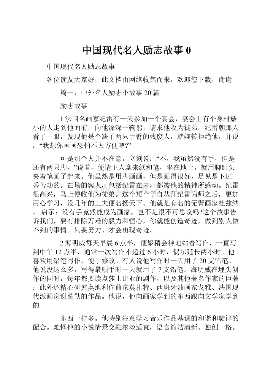 中国现代名人励志故事0.docx