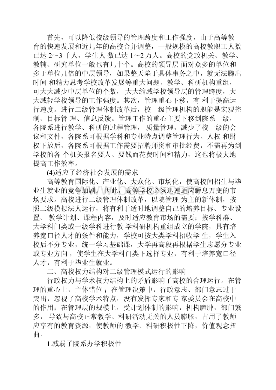 普通高校二级管理模式运行中权力让渡思考.docx_第3页