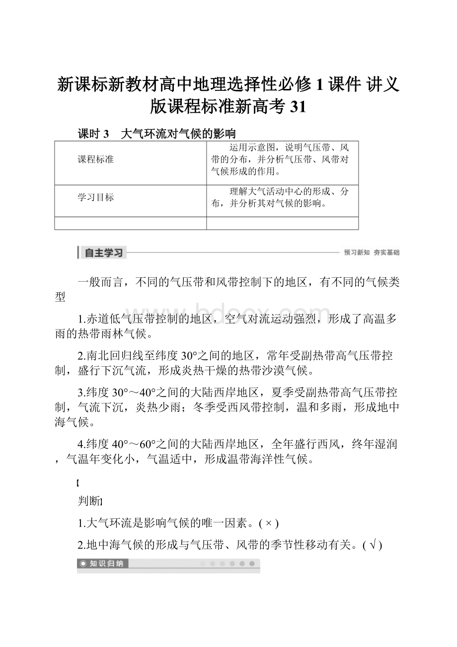 新课标新教材高中地理选择性必修1课件 讲义版课程标准新高考 31.docx_第1页