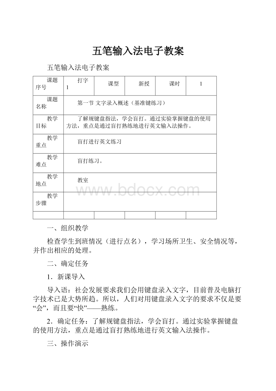 五笔输入法电子教案.docx