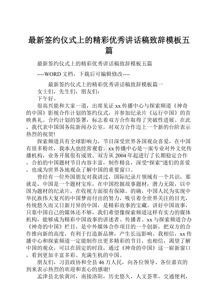 最新签约仪式上的精彩优秀讲话稿致辞模板五篇.docx