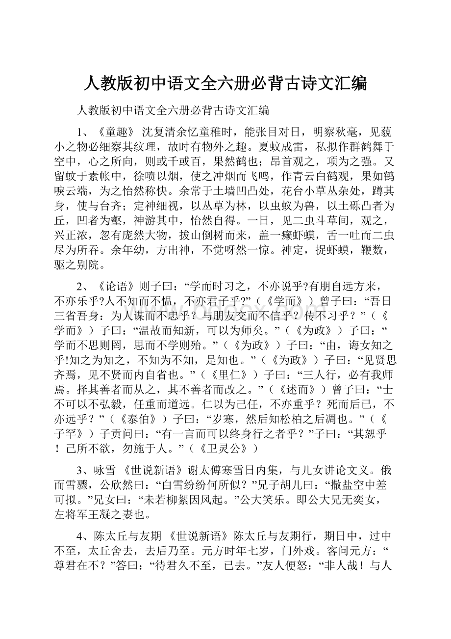 人教版初中语文全六册必背古诗文汇编.docx_第1页