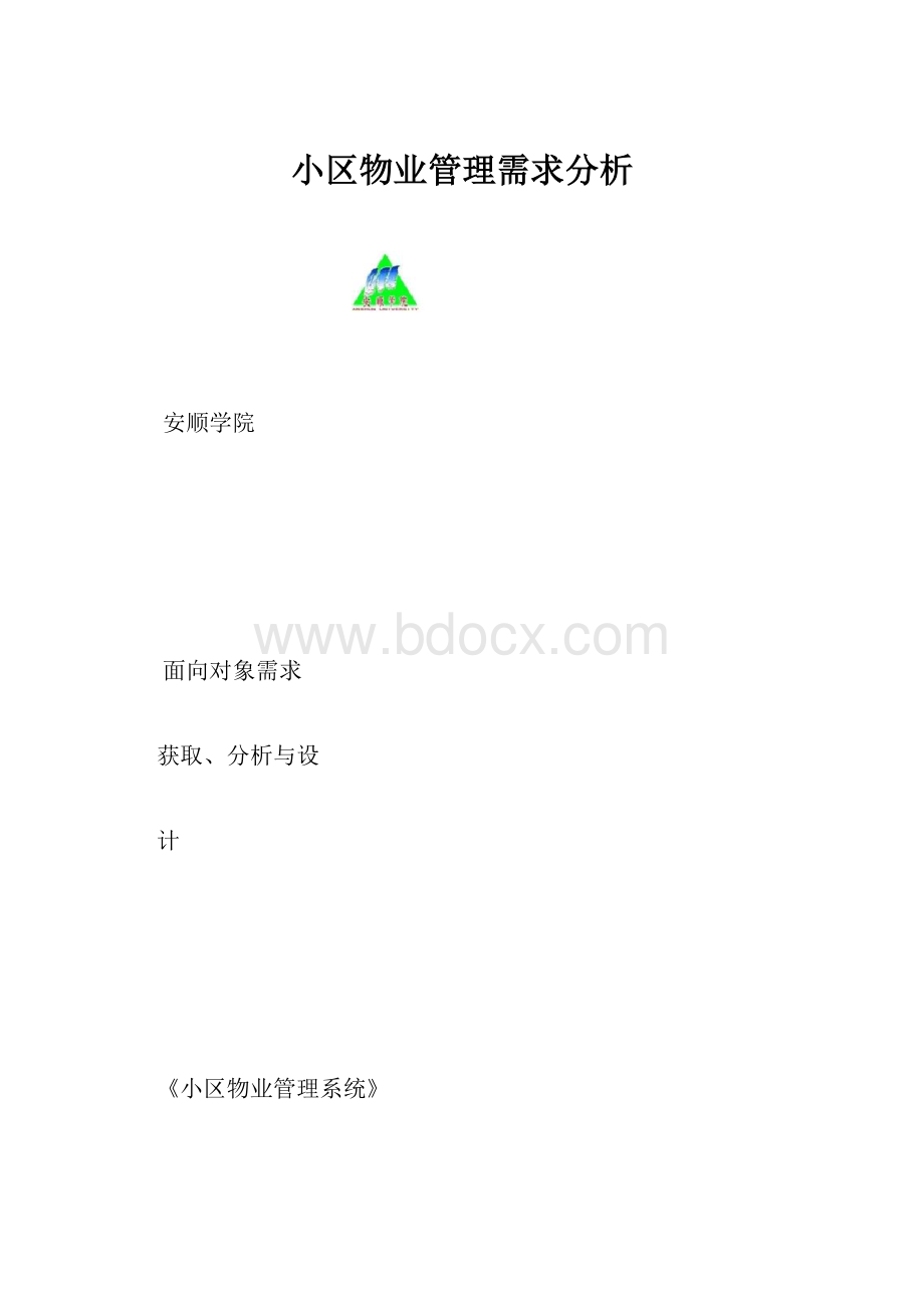 小区物业管理需求分析.docx