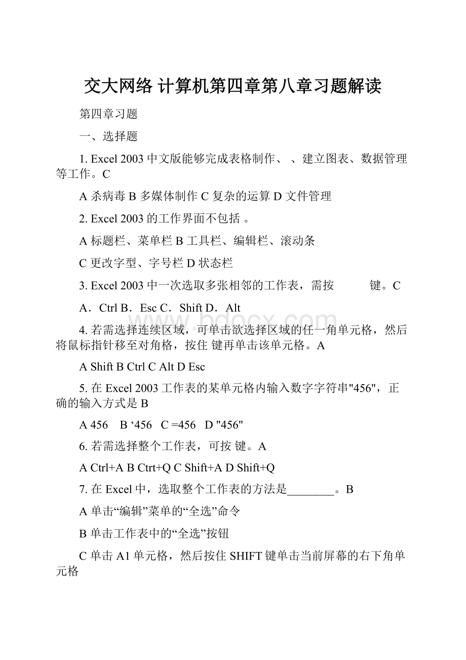 交大网络 计算机第四章第八章习题解读.docx