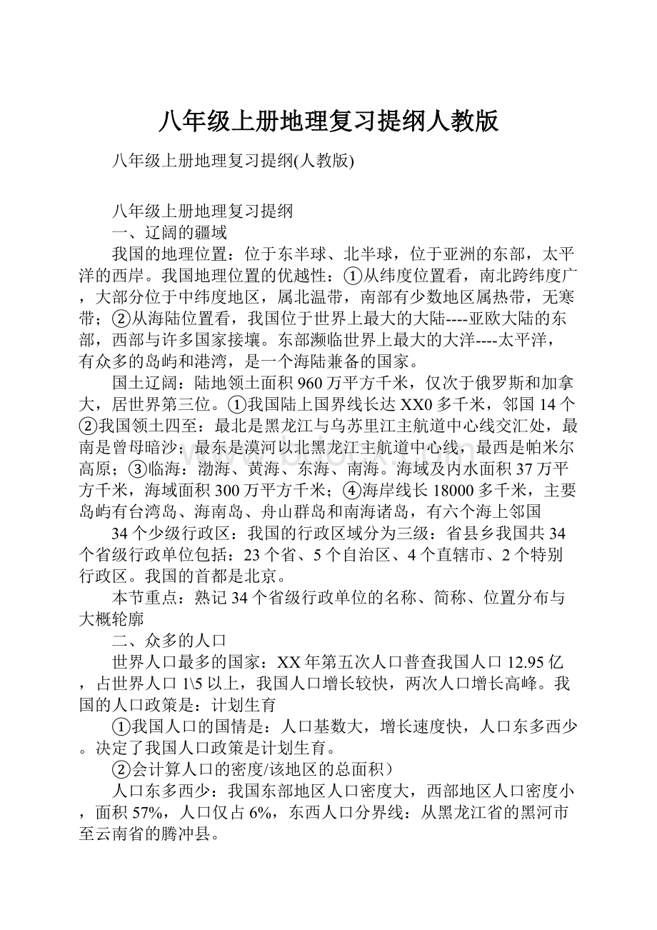 八年级上册地理复习提纲人教版.docx