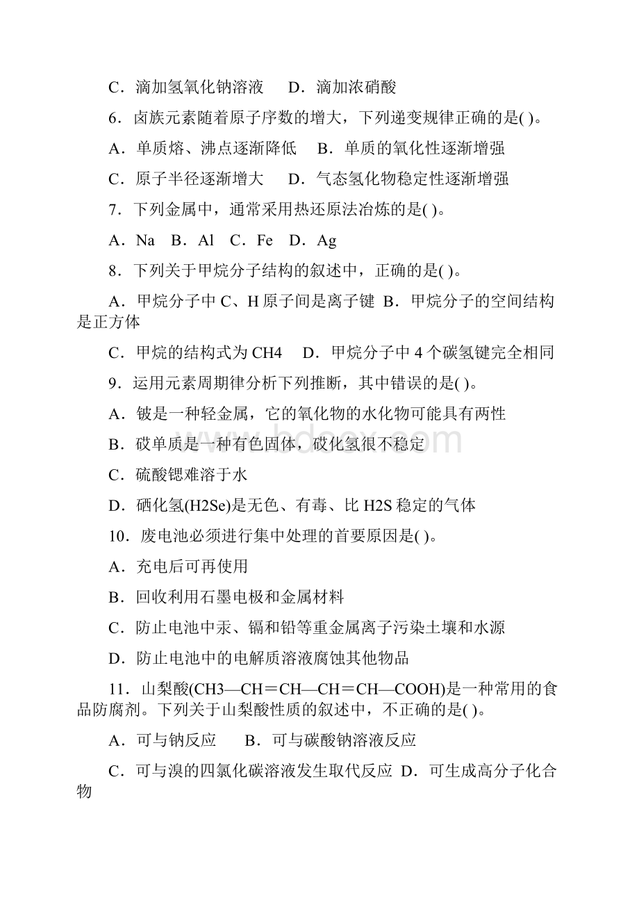 甘肃省镇原县镇原中学学年高一化学下学期期末检测试题含答案 师生通用.docx_第2页