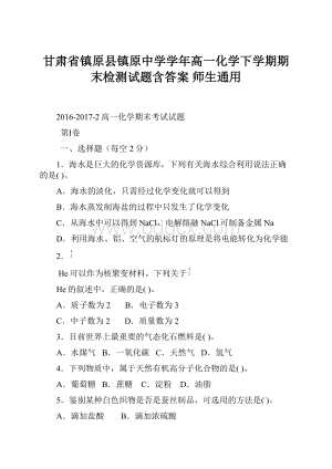 甘肃省镇原县镇原中学学年高一化学下学期期末检测试题含答案 师生通用.docx