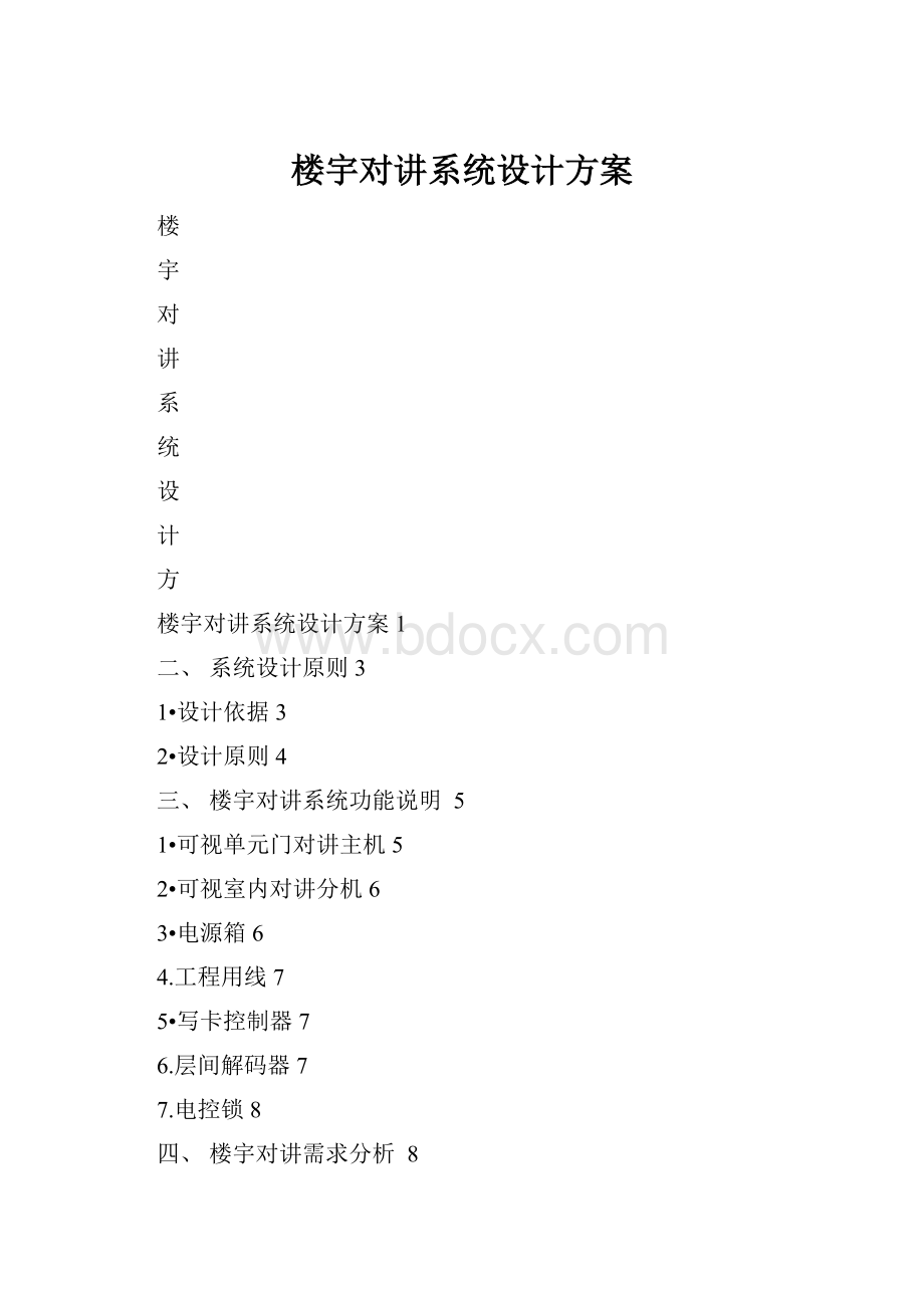 楼宇对讲系统设计方案.docx