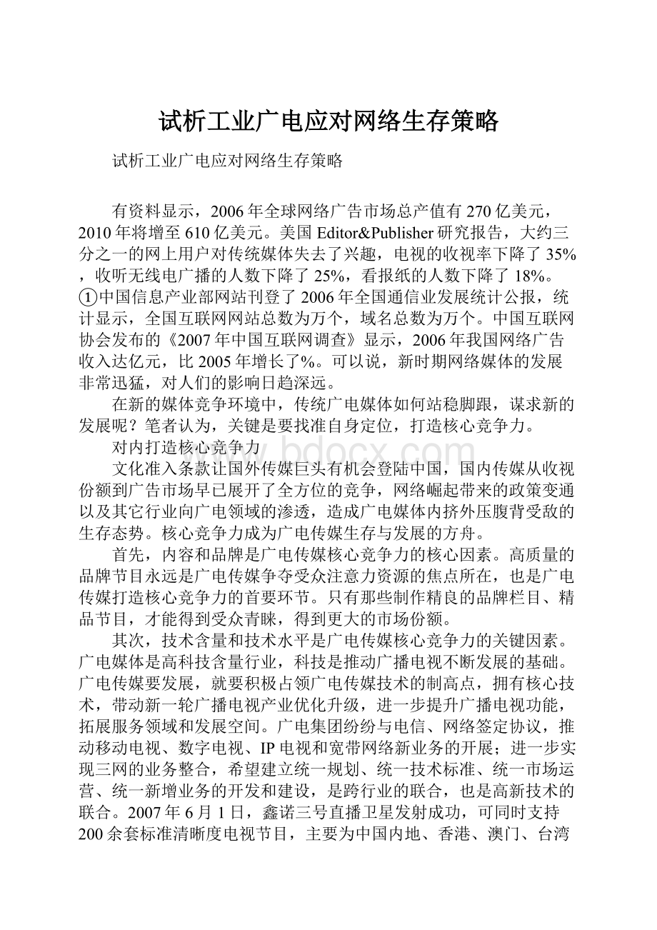 试析工业广电应对网络生存策略.docx