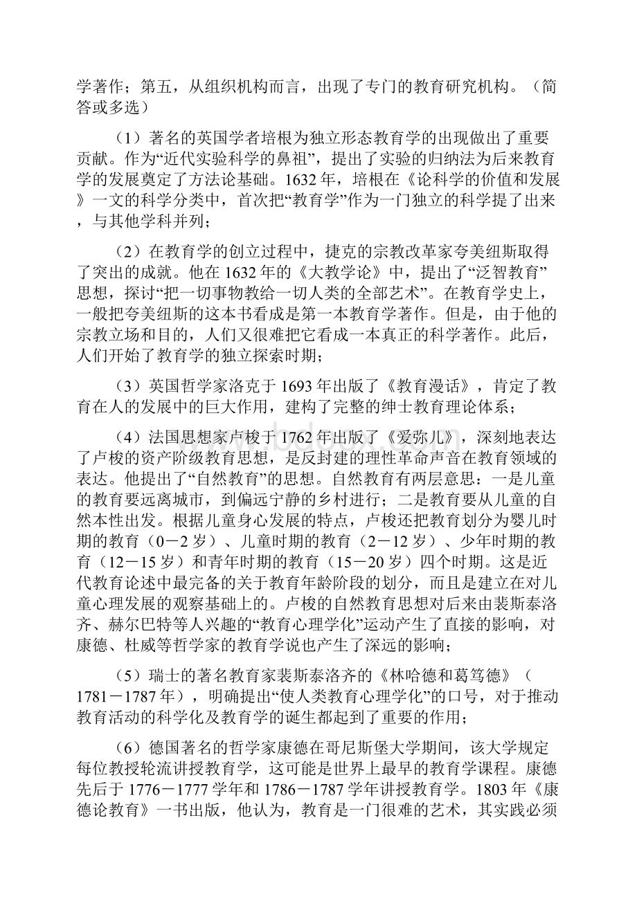 小学教育学中等师范全册书.docx_第2页