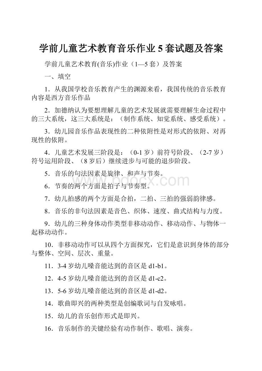 学前儿童艺术教育音乐作业5套试题及答案.docx