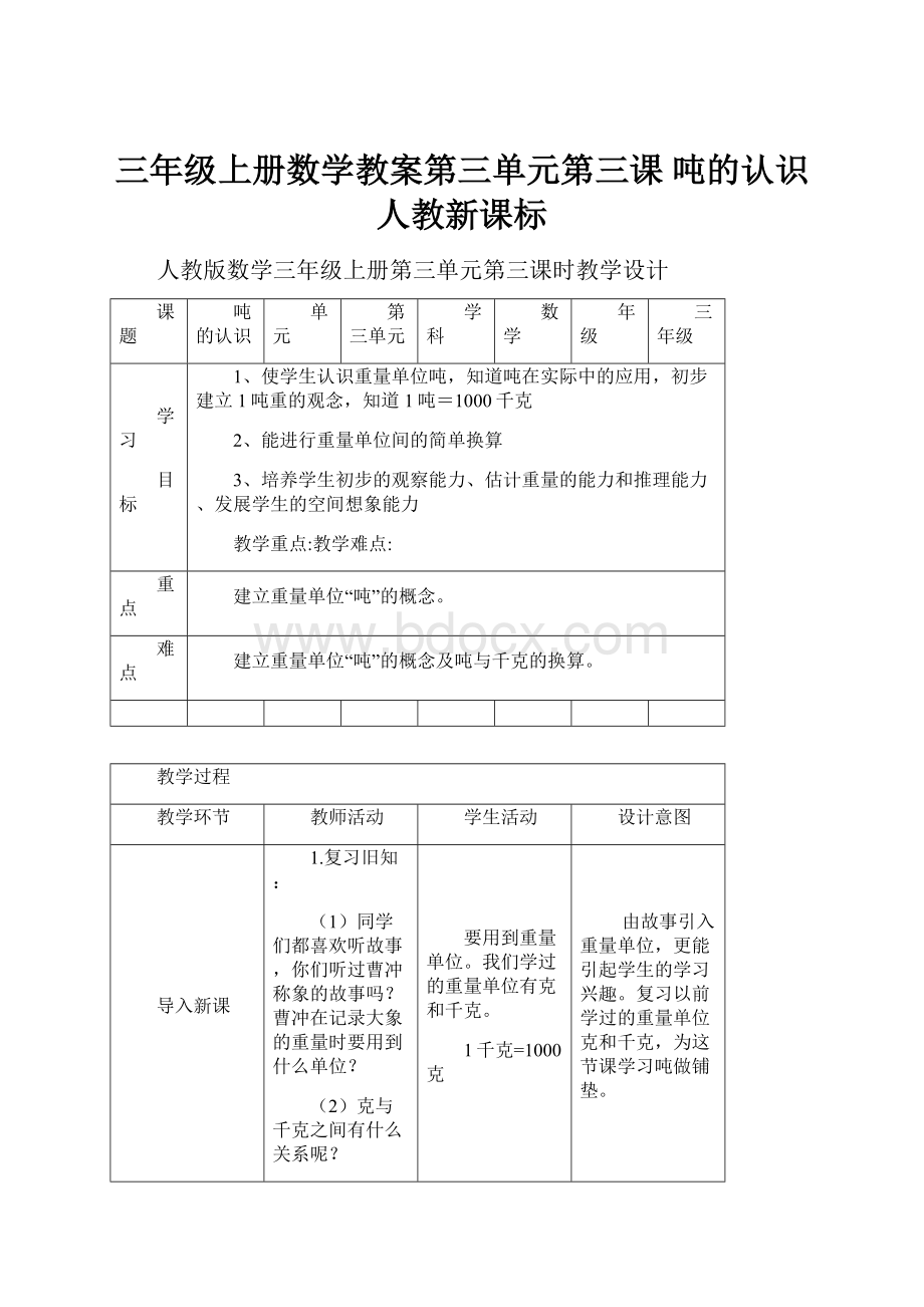 三年级上册数学教案第三单元第三课吨的认识人教新课标.docx_第1页