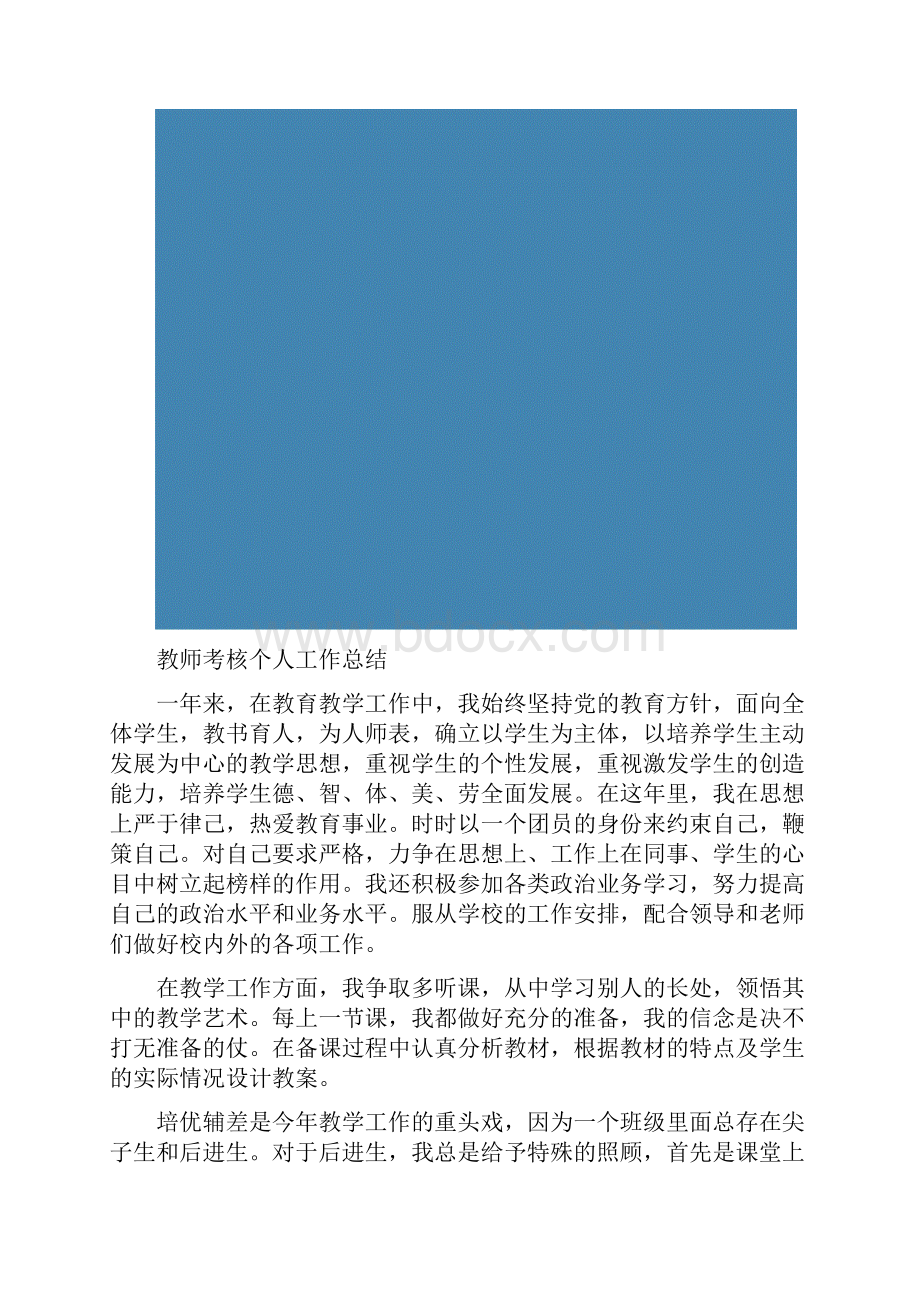 教师考核个人工作总结.docx_第2页