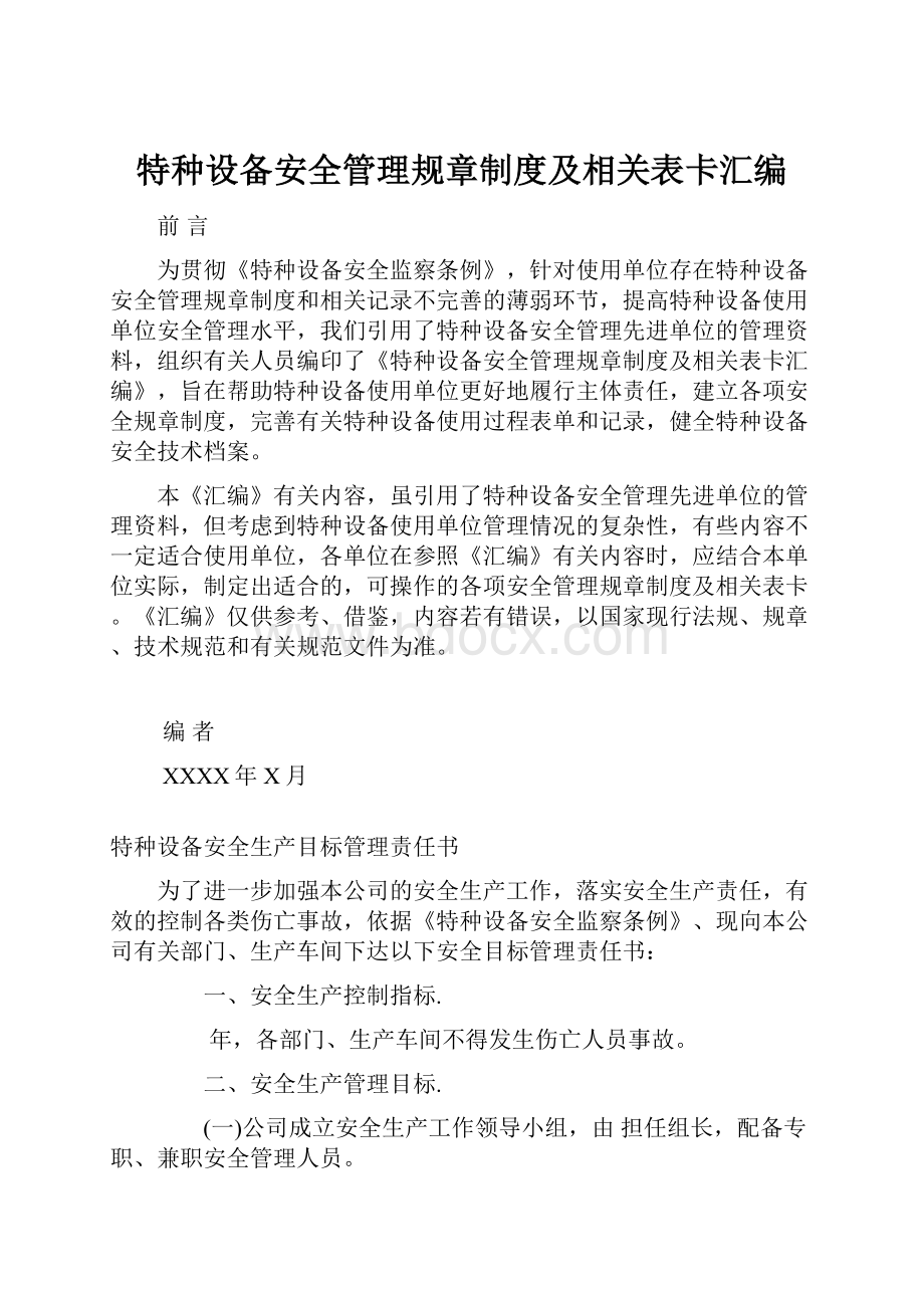 特种设备安全管理规章制度及相关表卡汇编.docx