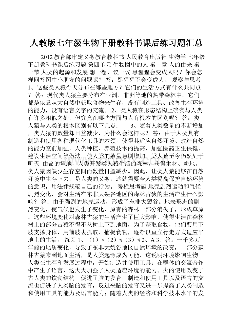 人教版七年级生物下册教科书课后练习题汇总.docx_第1页