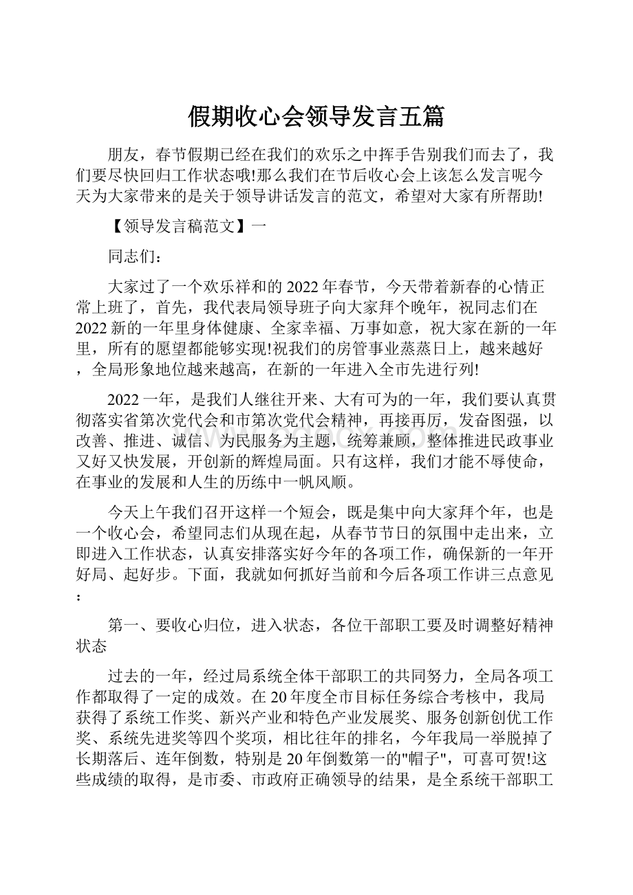 假期收心会领导发言五篇.docx