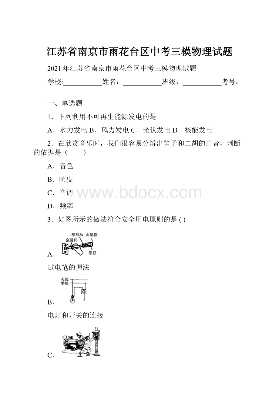 江苏省南京市雨花台区中考三模物理试题.docx