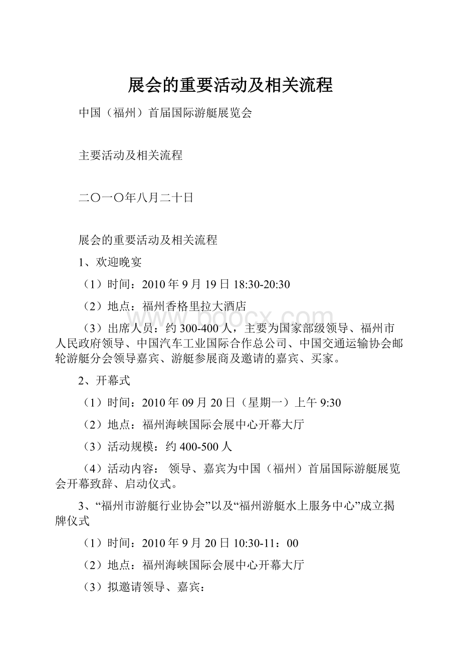 展会的重要活动及相关流程.docx