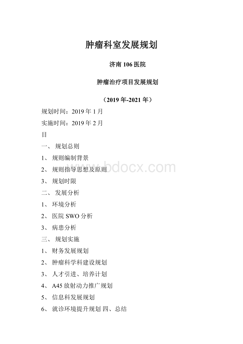 肿瘤科室发展规划.docx_第1页