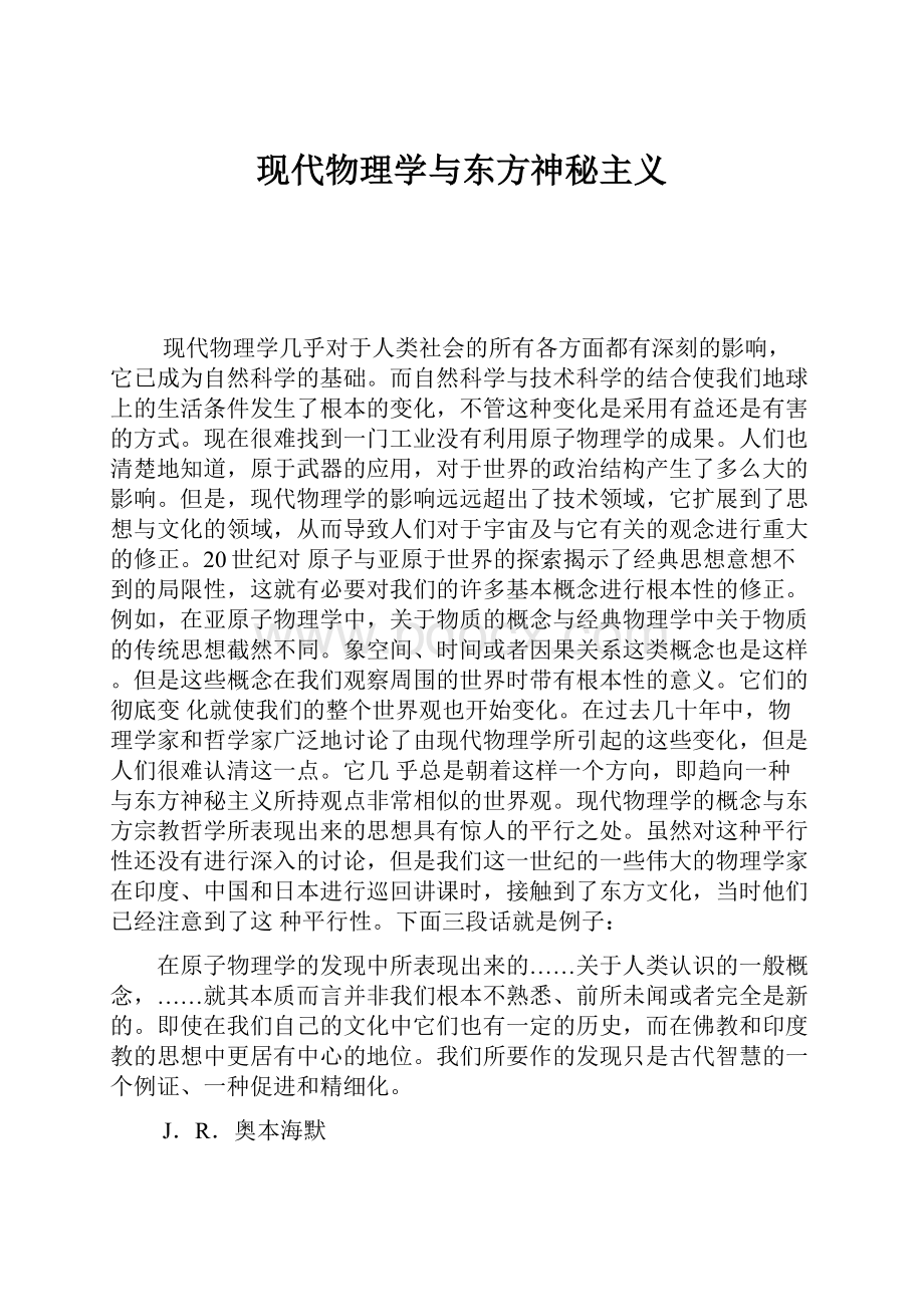 现代物理学与东方神秘主义.docx_第1页